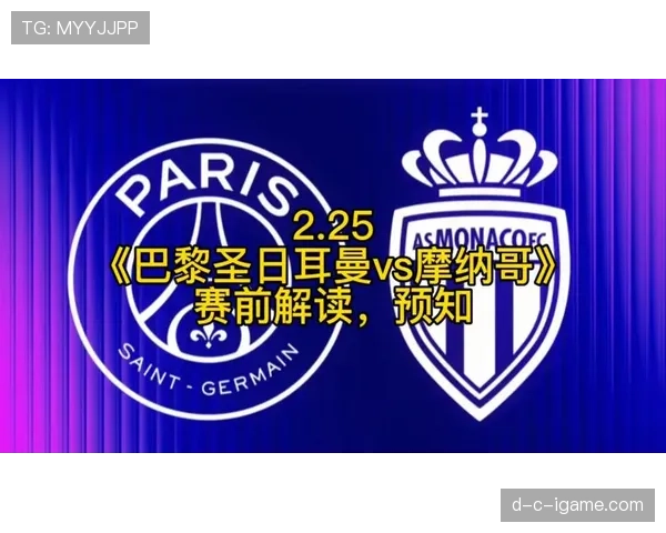 摩纳哥持续提升进攻火力，数据显示球队潜力不断攀升