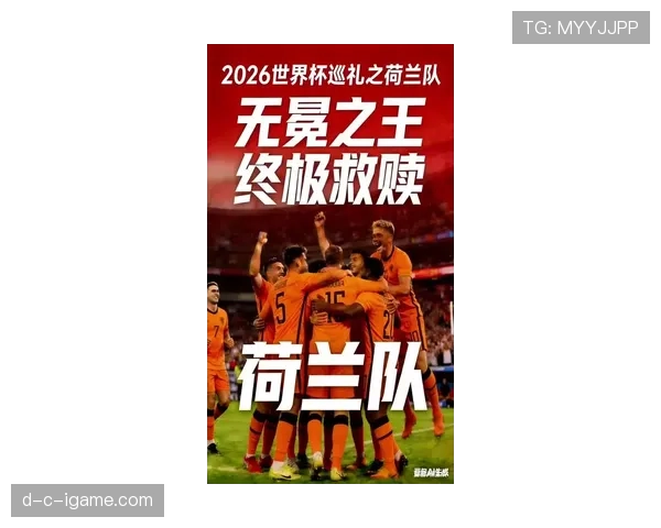 荷兰队2026世界杯战术革新猜想 全能足球能否再现辉煌
